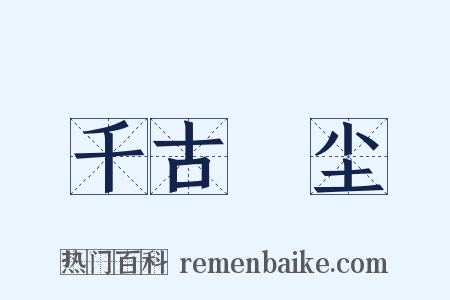 千古玦尘是什么意思的图片